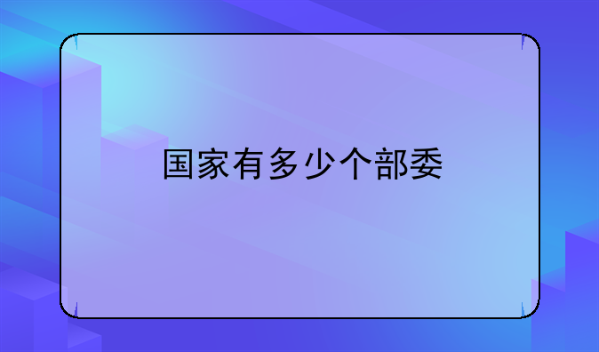 国家有多少个部委