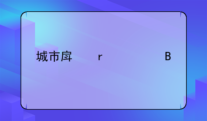 城市房地产管理法