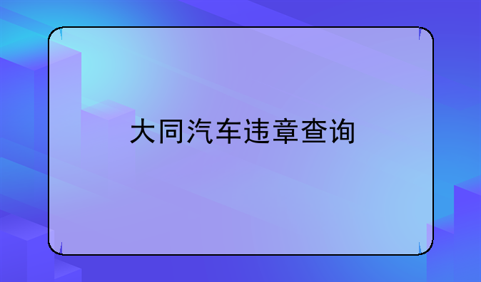 大同汽车违章查询