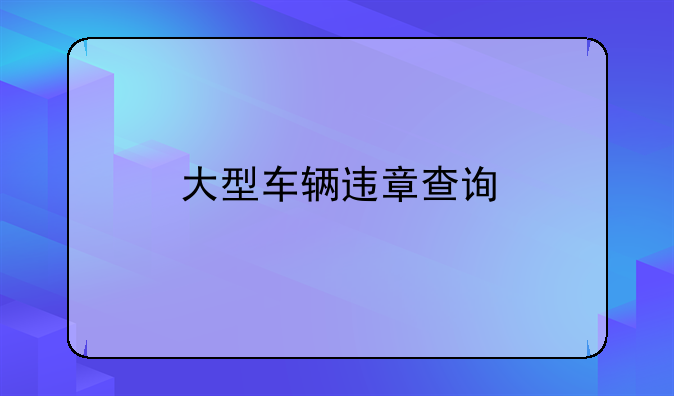 大型车辆违章查询