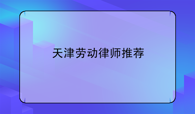天津劳动律师推荐