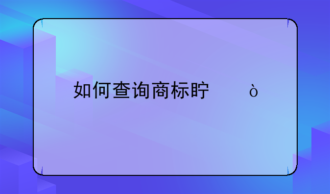 如何查询商标真伪