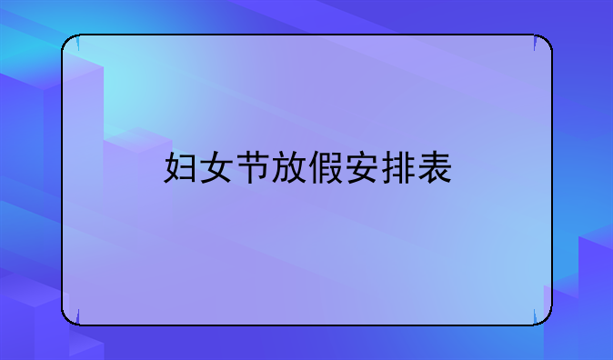 妇女节放假安排表