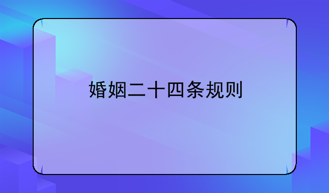 婚姻二十四条规则