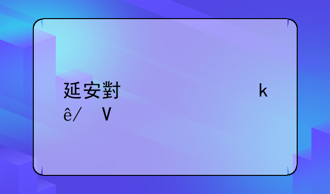 延安小学交通事故