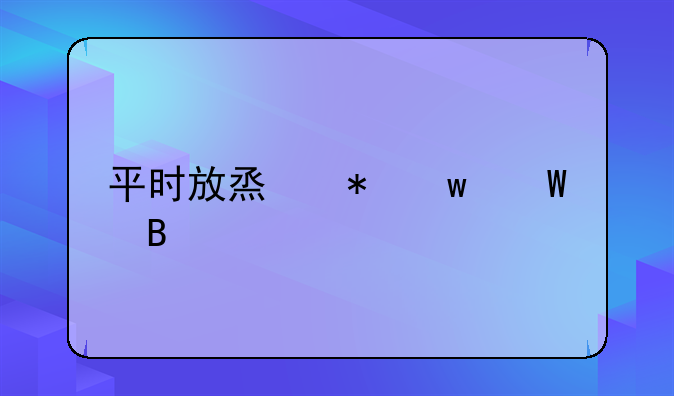 平时放烟花违法吗