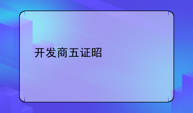 开发商五证是什么