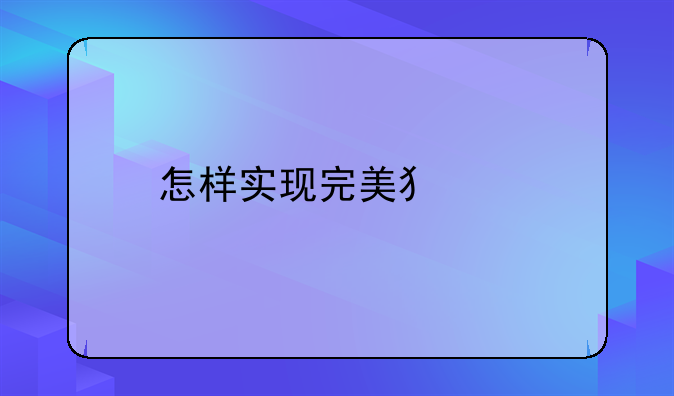 怎样实现完美犯罪