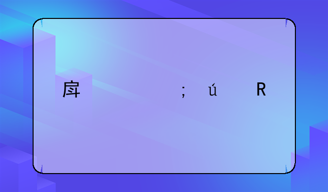 房产个税征收标准