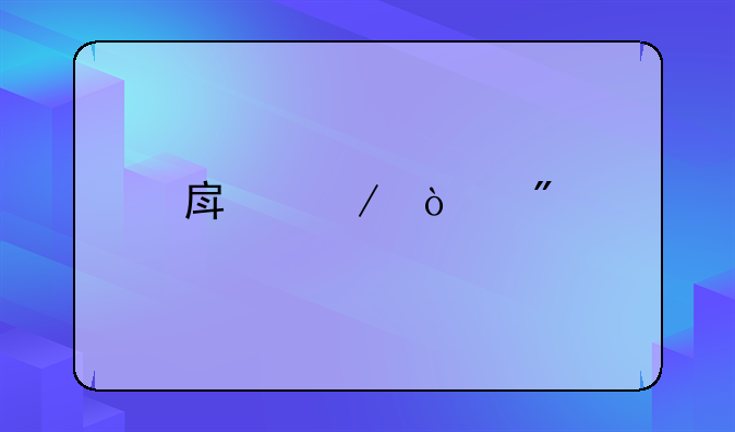房屋强制执行程序