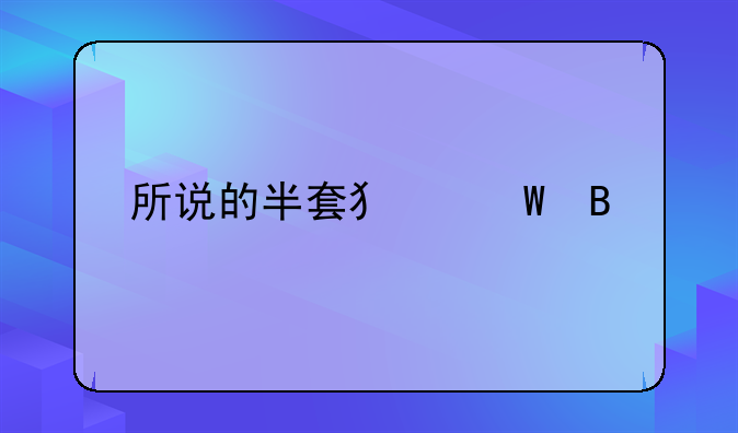 所说的半套犯法吗