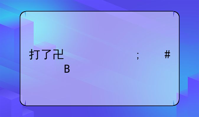 打了协警怎么处理