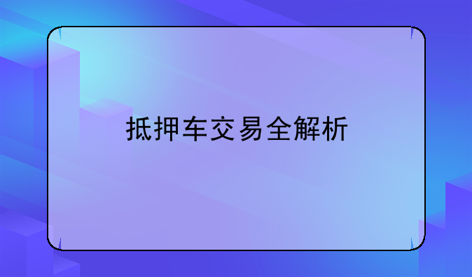 抵押车交易全解析