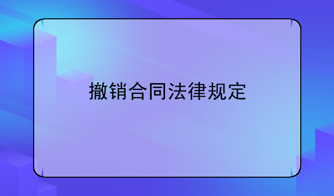 撤销合同法律规定