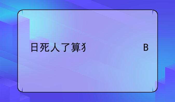 日死人了算犯罪吗