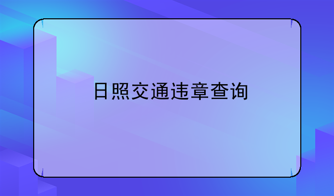 日照交通违章查询