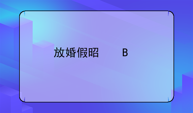 放婚假是否扣工资