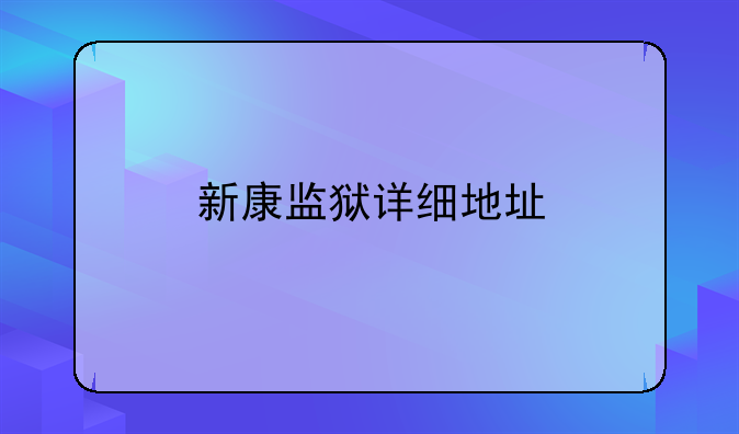 新康监狱详细地址