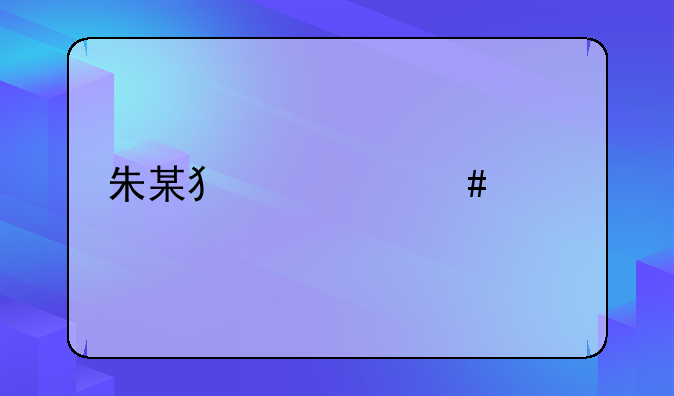 朱某犯罪案件详情