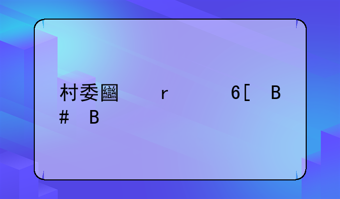 村委土地买卖合同