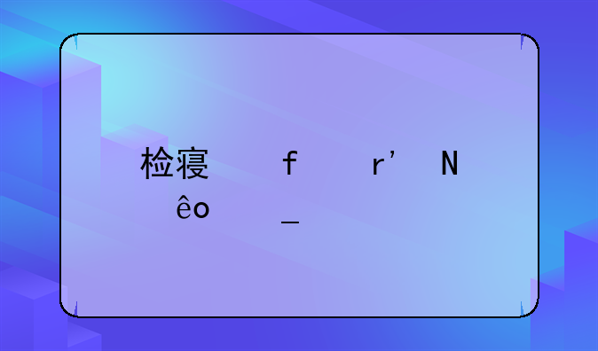 检察院有哪些岗位
