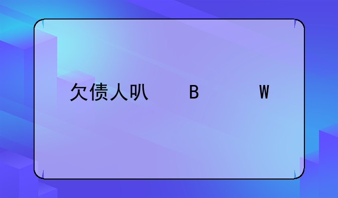 欠债人可否怕起诉