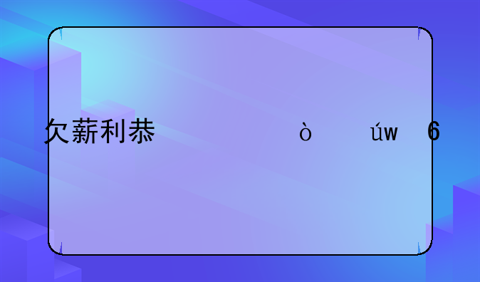 欠薪利息主张依据