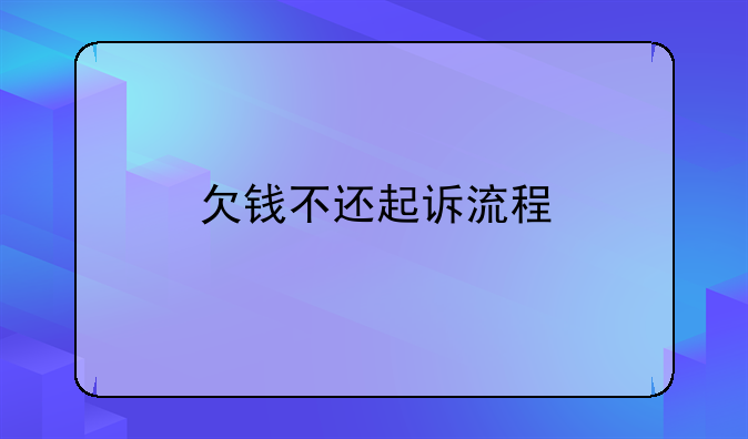 欠钱不还起诉流程