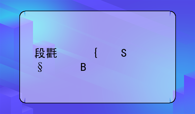 段氏属兔女孩起名