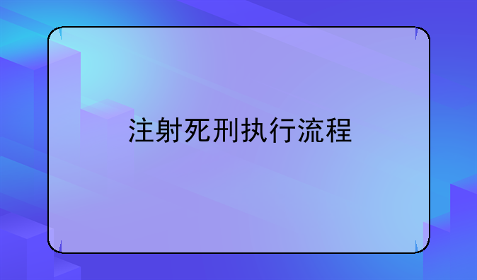注射死刑执行流程