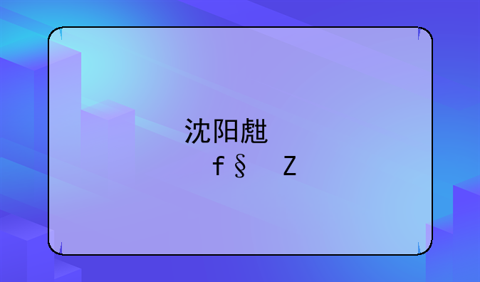 沈阳生育险新规定