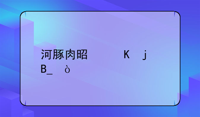 河豚肉是毒的吗？