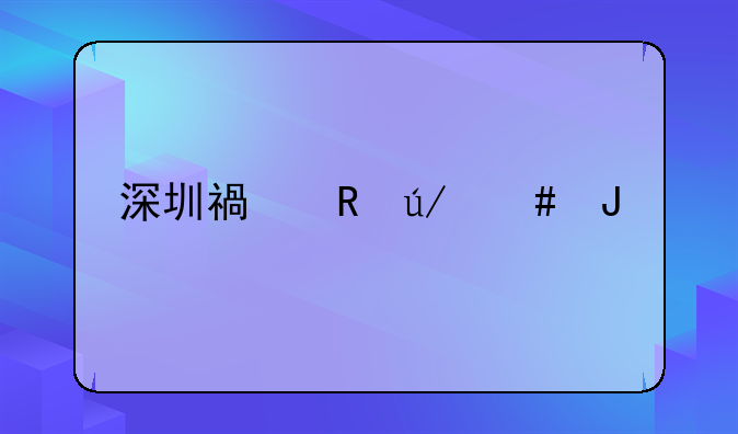 深圳福田律师咨询