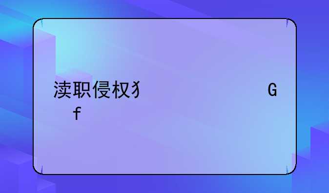 渎职侵权犯罪科普