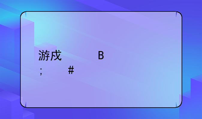 游戏代理要怎么做