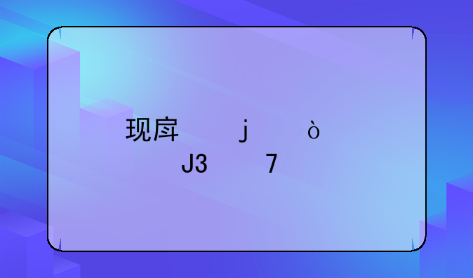 现房的缺点和不足