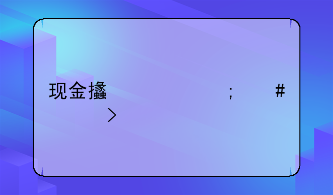 现金支票怎么领取
