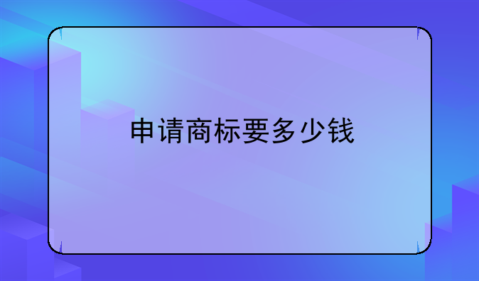 申请商标要多少钱