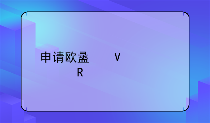 申请欧盟商标费用