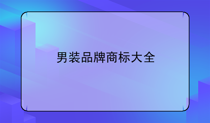 男装品牌商标大全