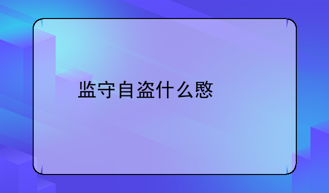 监守自盗什么意思