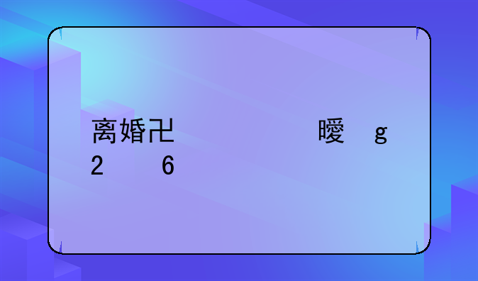 离婚协议书写指南