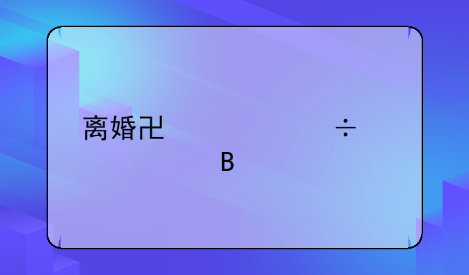 离婚协议能公证吗