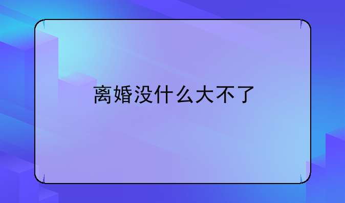 离婚没什么大不了