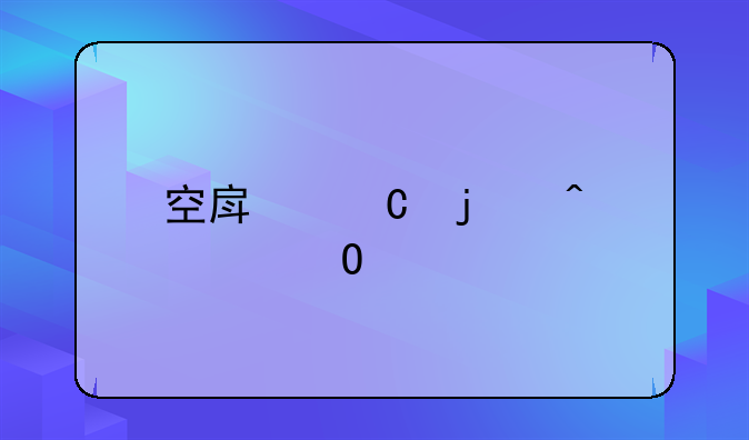空房子的无声结局
