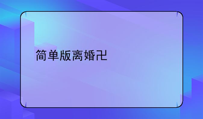 简单版离婚协议书