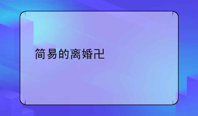 简易的离婚协议书