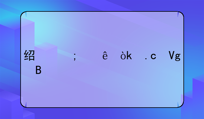 经济纠纷会拘留吗