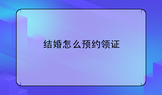 结婚怎么预约领证