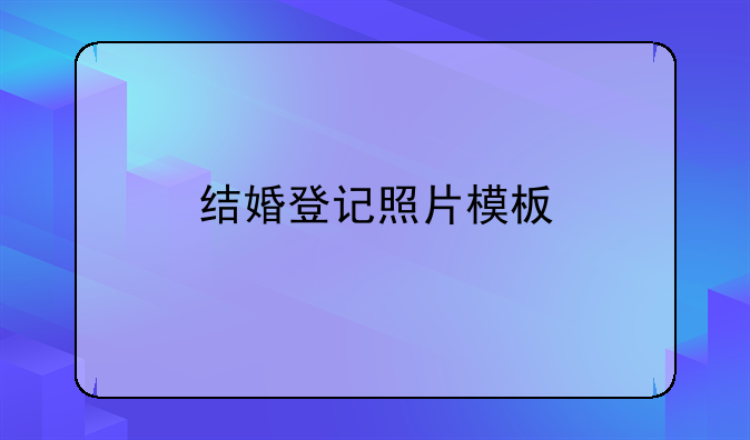结婚登记照片模板
